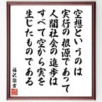 作品福沢諭吉の名言「空想というのは実行の根源であって、人間社会の進歩は、すべて空から実を生じたものである」額付き書道色紙／受注後直筆（V6531）