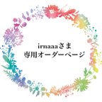 作品【irnaaaさま専用オーダーページ】