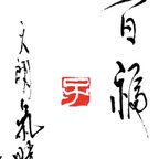 作品【在庫処分】篆刻印　0.8角　『子』