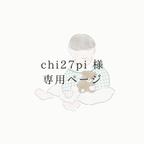 作品【chi27pi様】専用ページ