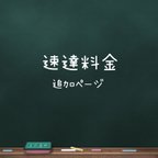 作品速達料金　