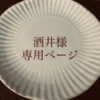 作品【酒井様専用ページ】