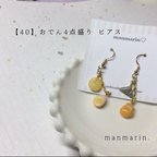 作品ゆらゆらおでんピアス