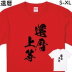 作品還暦 Tシャツ 還暦祝い 漢字 お祝い 60歳 プレゼント 誕生日 撮影用 家族 男性 女性 父 母 退職祝い 上司 シンプル  おもしろ 面白 ネタ 和文字【デザインT：還暦上等】