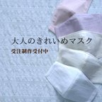 作品大人のきれいめマスク・完全受注制作・オフィスやフォーマルな場所でもＯＫ