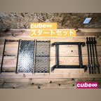 作品キャンプ　アイアン　cube∞（キューブインフィニティ）