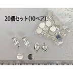 作品ハンドメイドに☆シルバー 平皿バネ式イヤリングパーツ☆20個セット(10ペア)