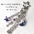 作品[バッグチャーム]　パーツの取り替えができる！　star×moon バッグチャーム