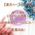 作品食べた物をエネルギーに変換！脂肪燃焼サポートにはこれ！【茶葉のみ】漢方ハーブ　ハーブティー