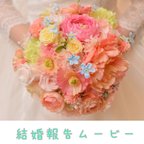 作品結婚報告ムービー【ショートバージョン】