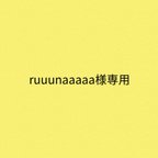 作品ruuunaaaaa様専用ページ