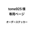 作品オーダーステッカー　tome925様専用ページ