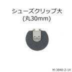 作品シューズクリップ 取り付け金具 （ファンシーホック）／大きめ金具 6個セット (M3848-2-14)