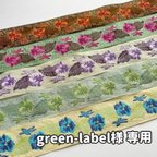 作品green-label様専用🎀