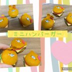 作品ミニミニバーガーセット　（うさぎさん.ねこさん.くまさん）