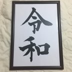 作品『令和』菅官房長官発表と同じ字体❗額装パネル B4 墨書 複製原画 レプリカ