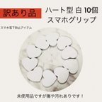 作品【 訳あり品 】10個 ハート型 白色 スマホグリップ スマホスタンド