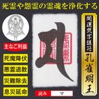 作品【死霊浄化】開運梵字護符「孔雀明王」お守り 死霊や悪霊などの霊魂を除霊して浄化する強力な護符（越前和紙：財布に入るカードサイズ） 52207