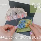 作品作り方動画付きキット♥おうちで楽しむお取り寄せ♪雨の日の手作り【お花の傘とかたつむりの折り紙・材料キット】