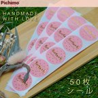 作品【50枚】ハンドメイドシール　HANDMADE WITH LOVE（ピンク。ゴールド）