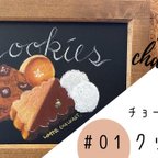 作品おうちdeチョークアート#1 クッキー【お試し価格です！】
