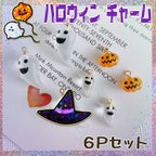 作品ハロウィン おばけ かぼちゃ チャーム3種6個セット