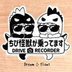 作品ちび怪獣が乗ってます.ドライブレコーダー【うちの怪獣2人組モノトーン.サングラス】マグネットタイプ/シールタイプ/吸盤タイプ