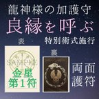 作品【龍星護符 金星１ 良縁呼び込むお守り】出会い運、魅力向上に