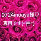 作品0724inoaya様♡専用です(〃艸〃)