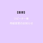 作品用紙の変更のお知らせ　リピーター様向け