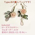 作品バラ🌹アクセサリー☆Type.B☆のフルオーダーメイド【受付け12/15fri.～】