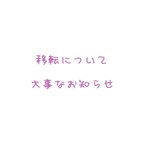 作品移転についての大事なお知らせ