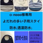 作品n-nooo様専用　よだれの多い子用スタイ　防水スタイ(透湿防水)