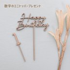 作品《送料無料》木製ケーキトッパー　【happy birthday】数字のミニトッパーもプレゼント𓇢