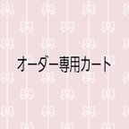 作品みみこまる　様　専用注文ページ