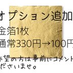 作品✳︎オプション追加　金箔&水引セット✳︎