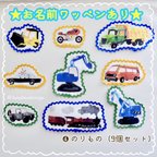 作品❹ のりものワッペン (9個セット)  お名前ワッペン アップリケ 車 電車