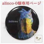 作品alinco-0様専用ページ