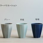 作品波佐見焼　wazan　八角シリーズ　カップL