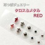 作品耳つぼジュエリー クロス＆メタル RED（10粒）