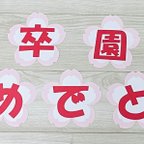 作品壁面・看板・黒板に☆桜文字「卒園おめでとう」１５cm　春　入学入園卒園卒業