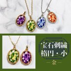 作品宝石刺繍ネックレス（小・楕円・金）★デザイン画無料プレゼント有