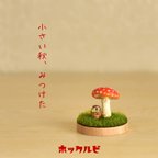 作品ベニテングタケとコキンメフクロウのミニチュア