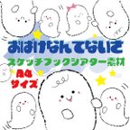 作品おばけなんてないさ　スケッチブックシアター　A4素材　保育教材　パネルシアター