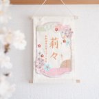 作品刺繍の命名書　タペストリー〈花花〉ひなまつり 初節句 節句祝い 出産祝い