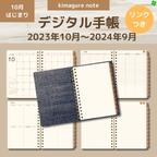 作品【リンクつきデジタル手帳（デイリーつき）】2023年10月～2024年9月（カバー：デニム）