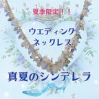 作品【夏季限定】ブライダルネックレス《真夏のシンデレラ》48センチ