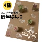 作品干支辰年はんこ2024