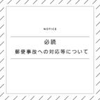 作品⚠必読⚠郵便事故・破損・紛失等の対応について