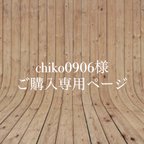 作品【chiko0906様】ご購入専用ページ